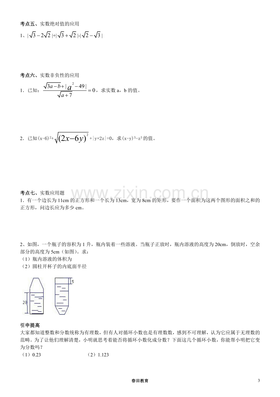 新浙教版七年级上册数学第三章《实数》知识点及典型例题.doc_第3页