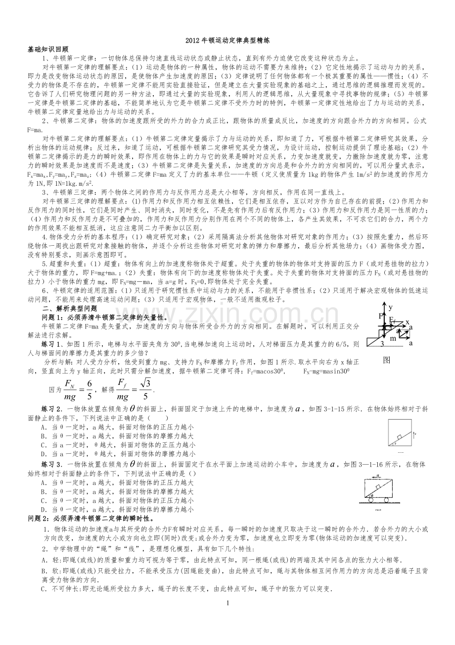 高中物理牛顿运动定律典型例题精选讲解.doc_第1页