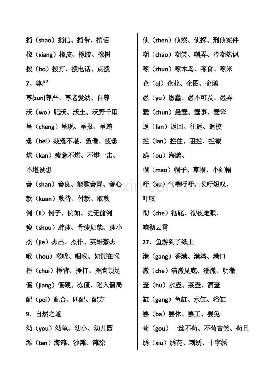 人教版四年级下册生字组词.doc_第2页