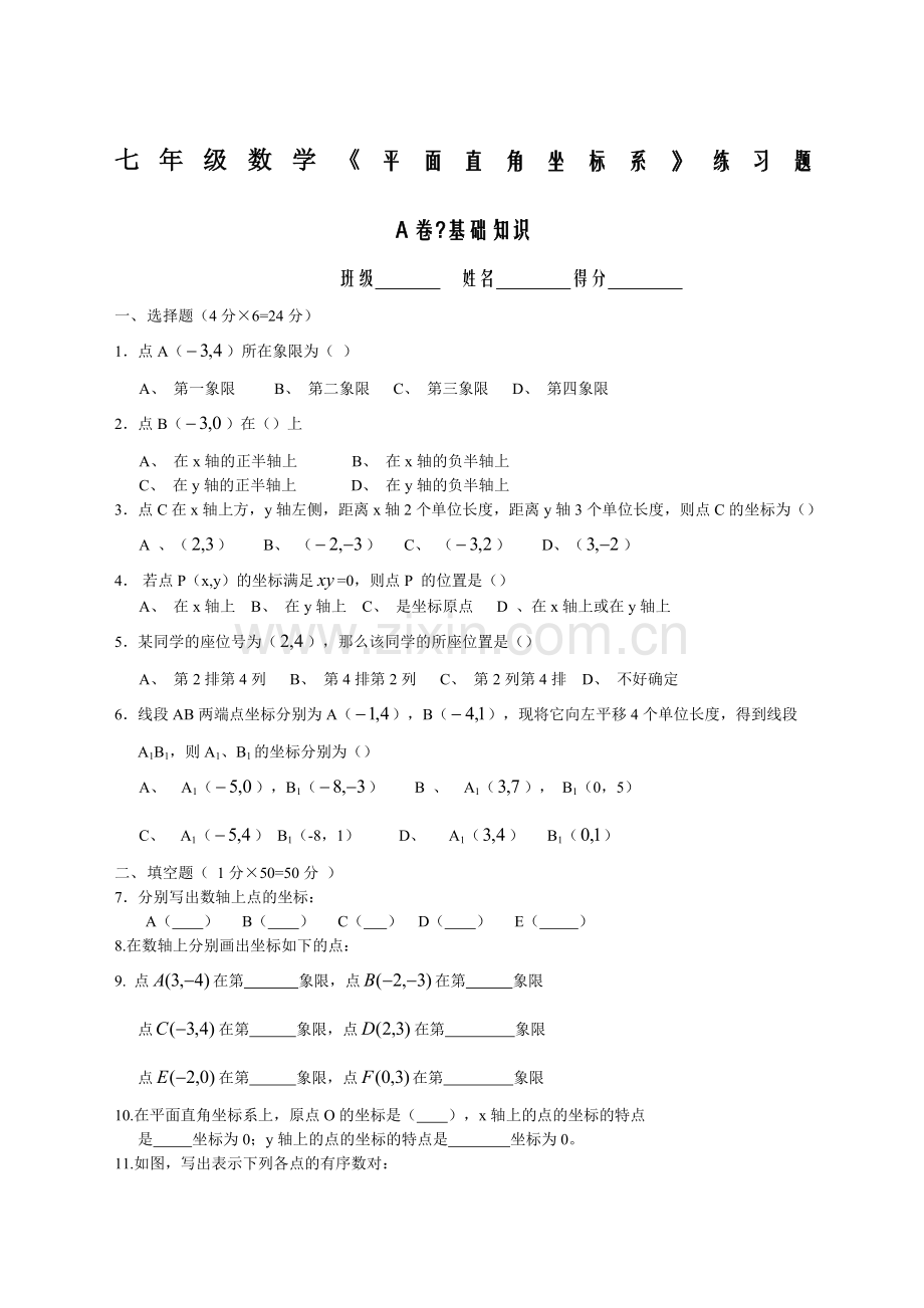 七年级数学平面直角坐标系》练习题及答案.doc_第1页