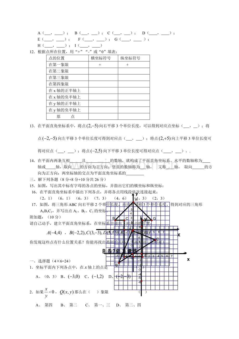 七年级数学平面直角坐标系》练习题及答案.doc_第2页