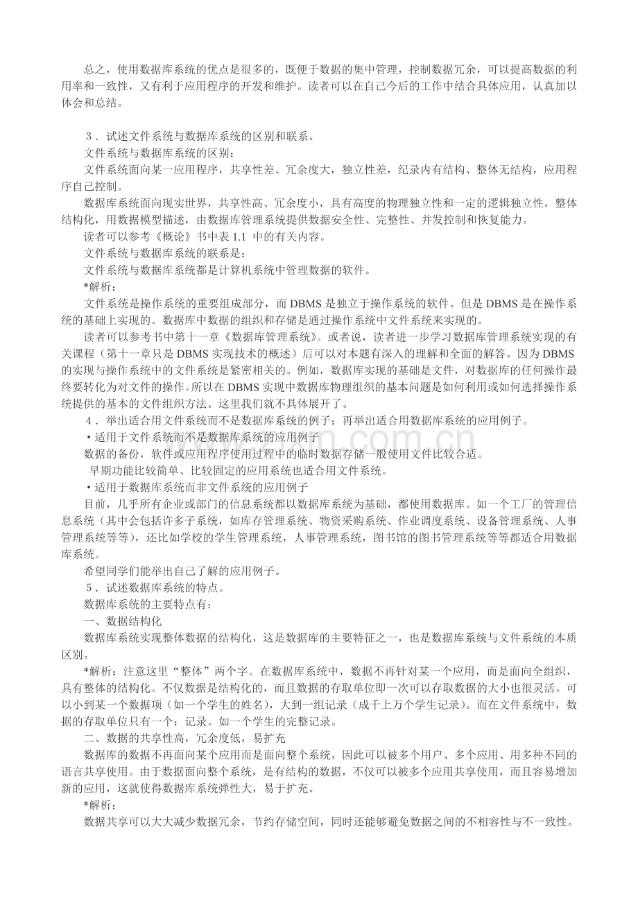 数据库系统原理与设计(第2版)课后习题详细答案.doc_第3页