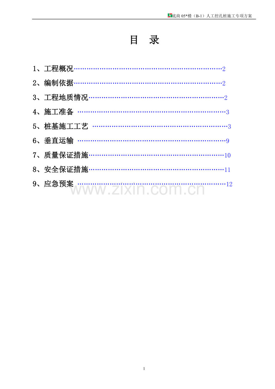 B-1楼人工挖孔桩施工方案.doc_第1页