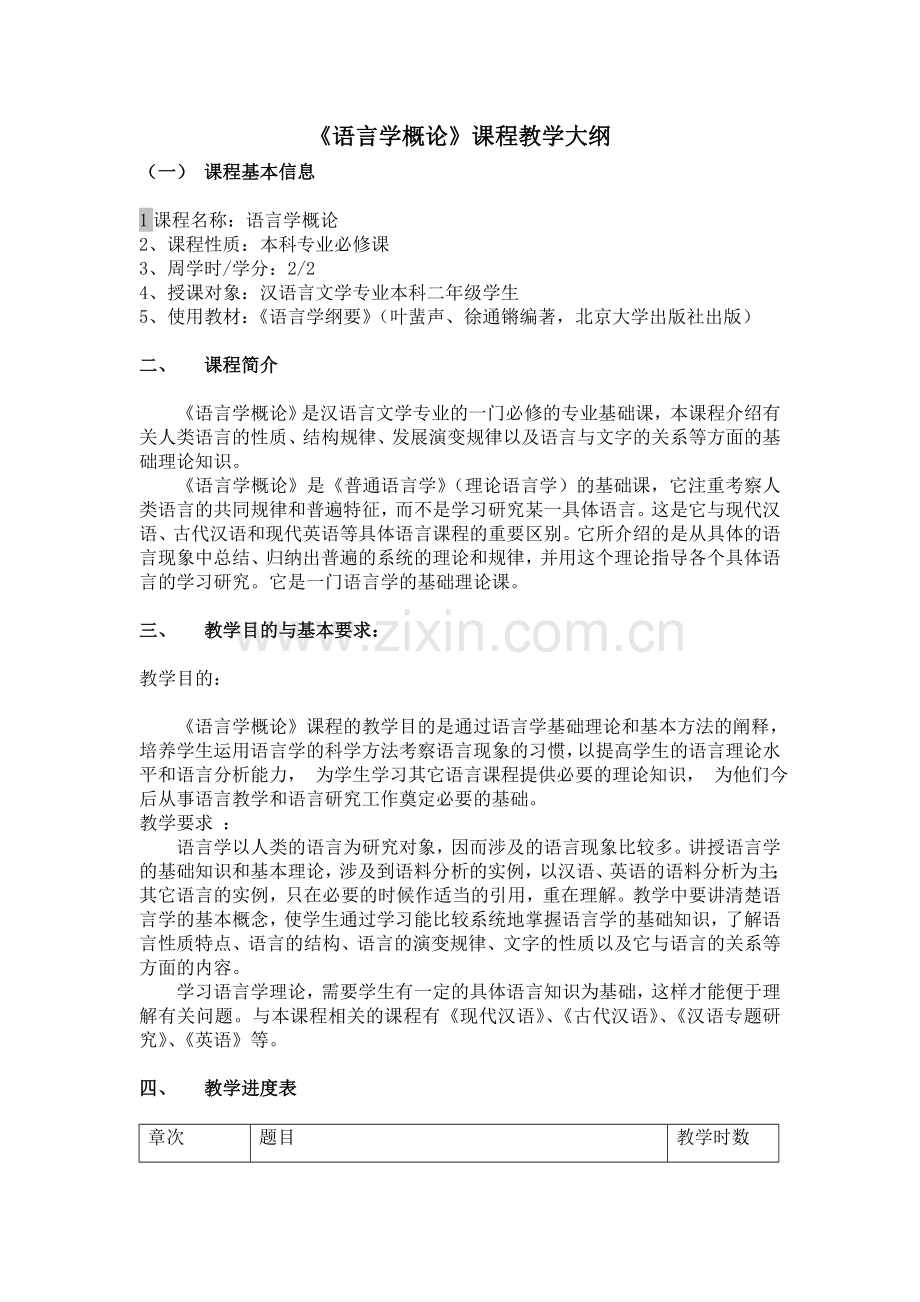 《语言学概论》课程教学大纲.doc_第1页