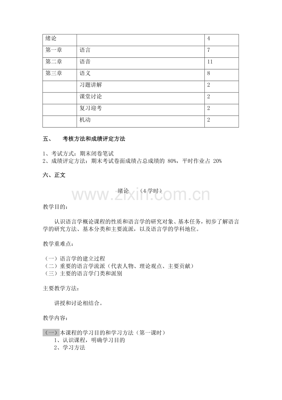 《语言学概论》课程教学大纲.doc_第2页