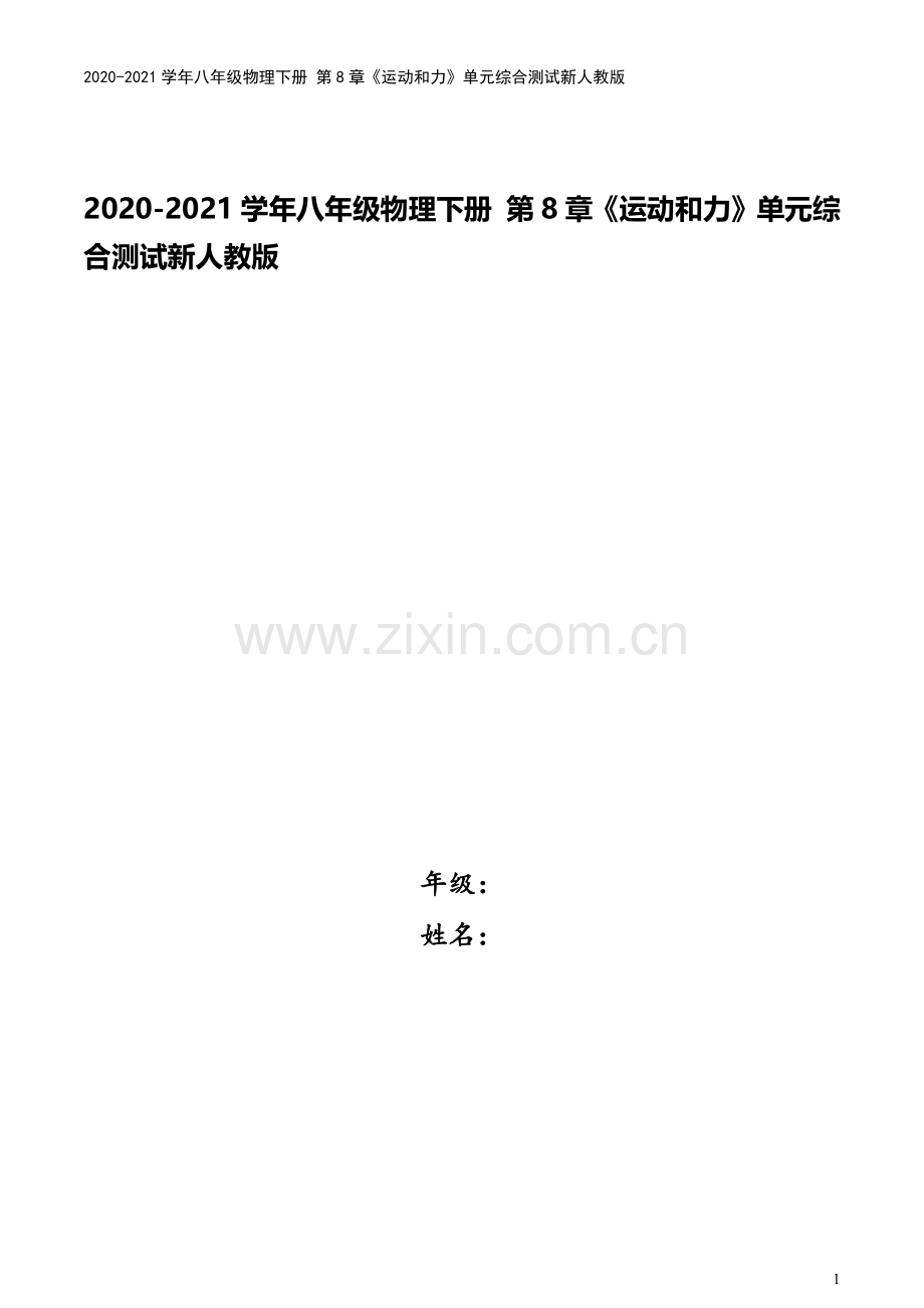 2020-2021学年八年级物理下册-第8章《运动和力》单元综合测试新人教版.docx_第1页