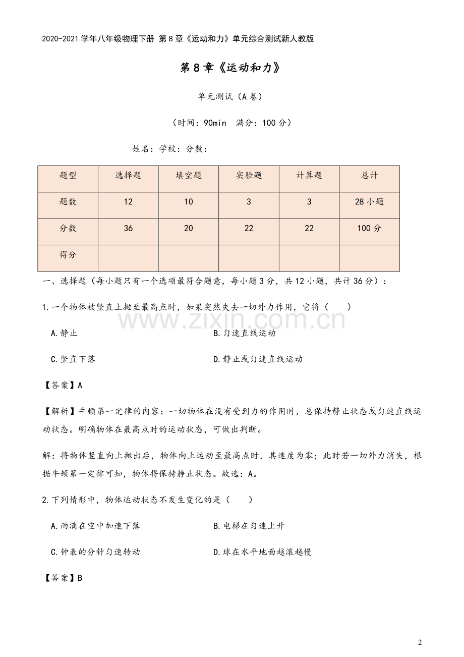 2020-2021学年八年级物理下册-第8章《运动和力》单元综合测试新人教版.docx_第2页