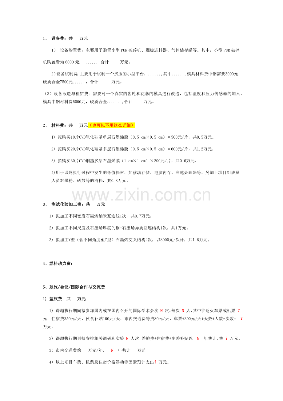 2019国家自然科学基金经费预算说明书模版-新.doc_第1页