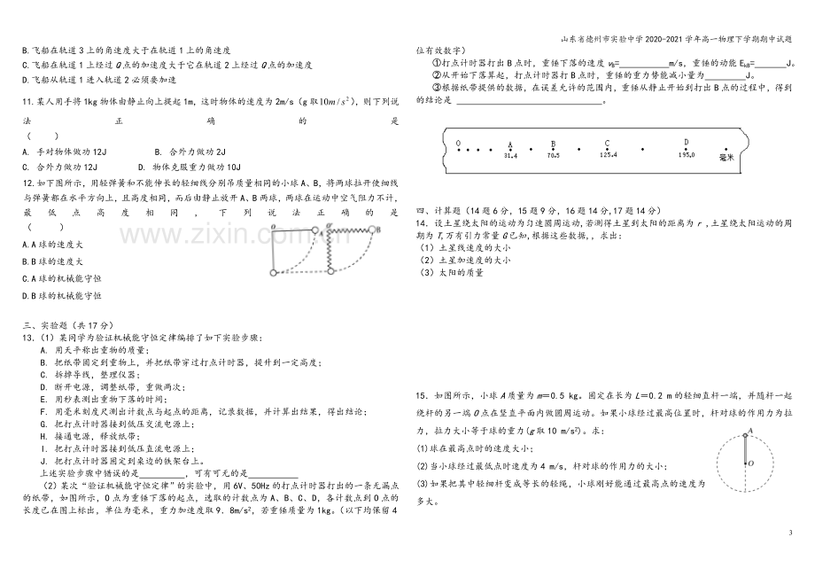 山东省德州市实验中学2020-2021学年高一物理下学期期中试题.doc_第3页