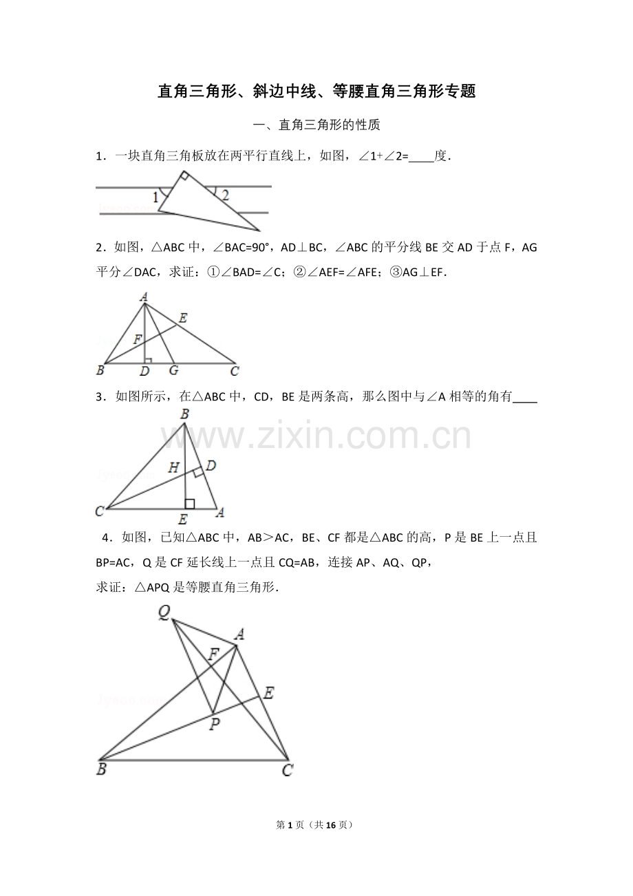 直角三角形等腰直角三角形斜边直线专题-(韩).doc_第1页