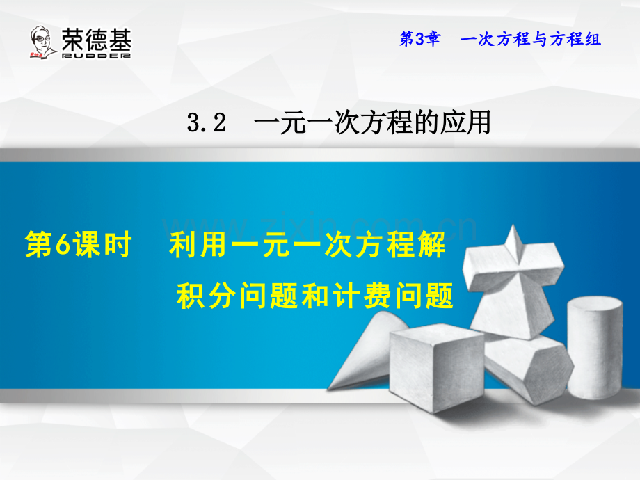 3.2.6--利用一元一次方程解积分问题和计费问题.ppt_第1页