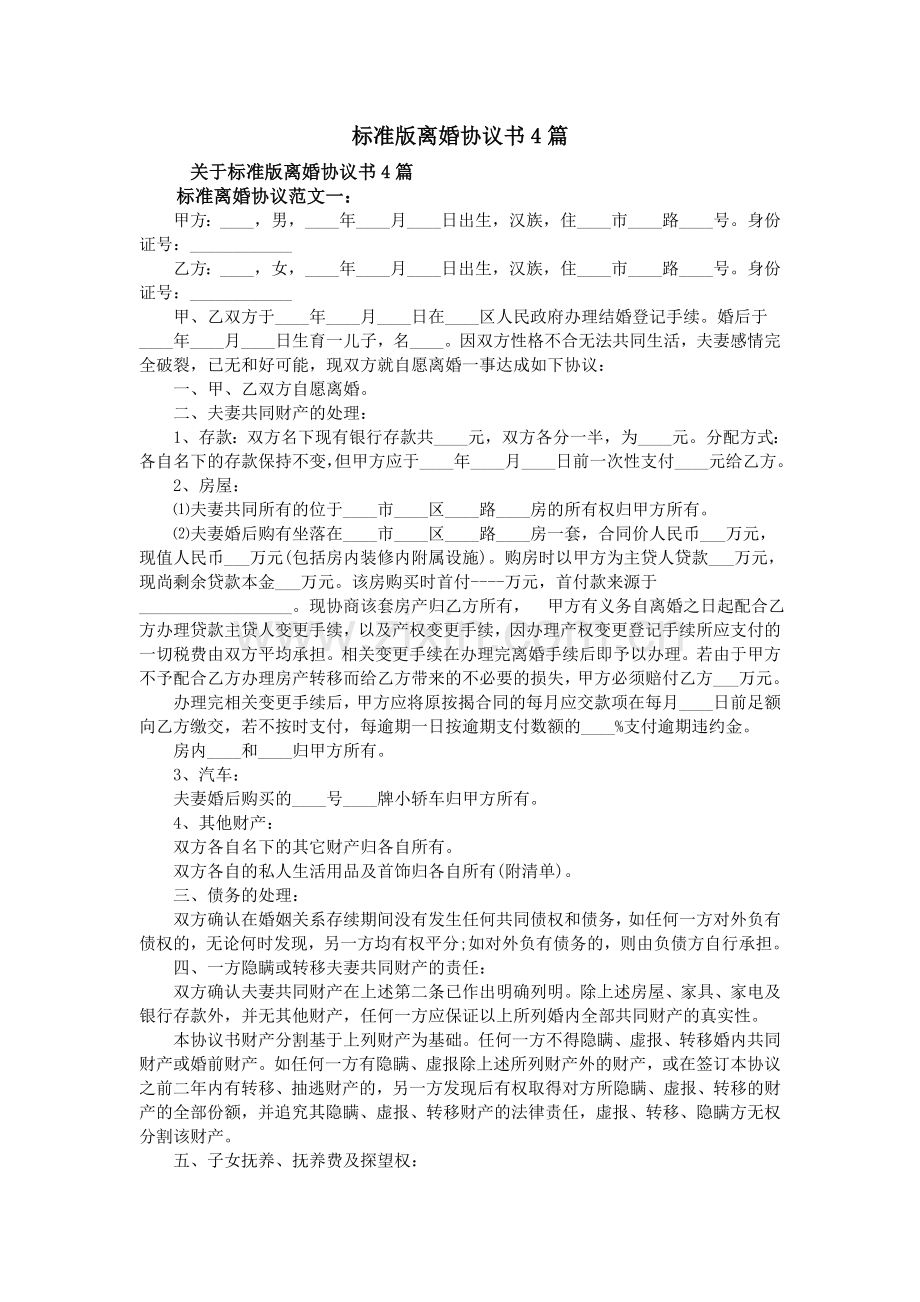 标准版离婚协议书4篇.doc_第1页