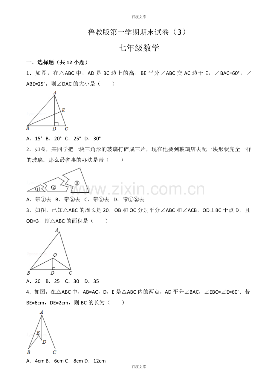 (鲁教版)七年级数学上期末试卷(3)(含详细答案).doc_第1页