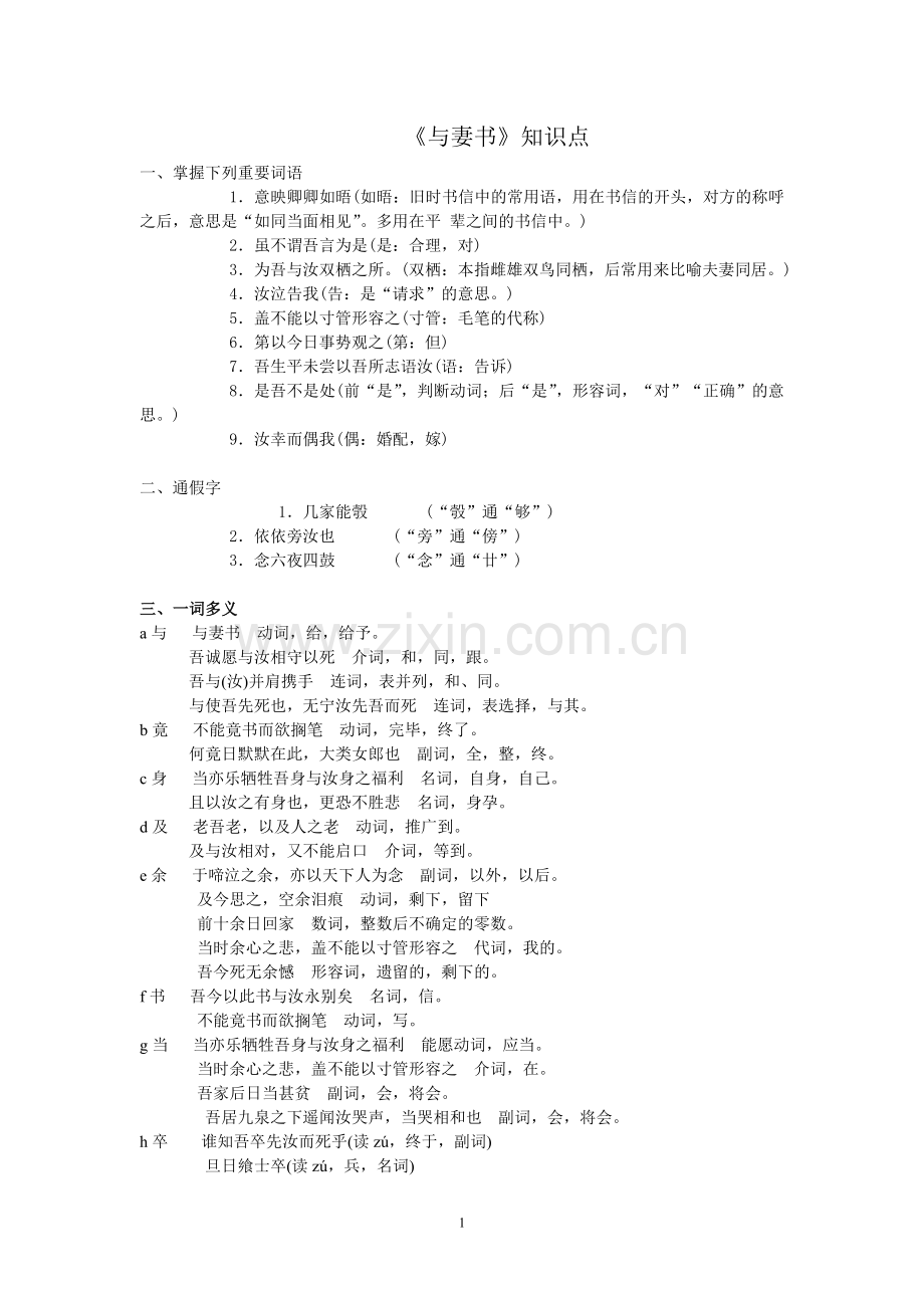 第一轮复习：粤教版必修二《与妻书》知识点总结教师版.doc_第1页