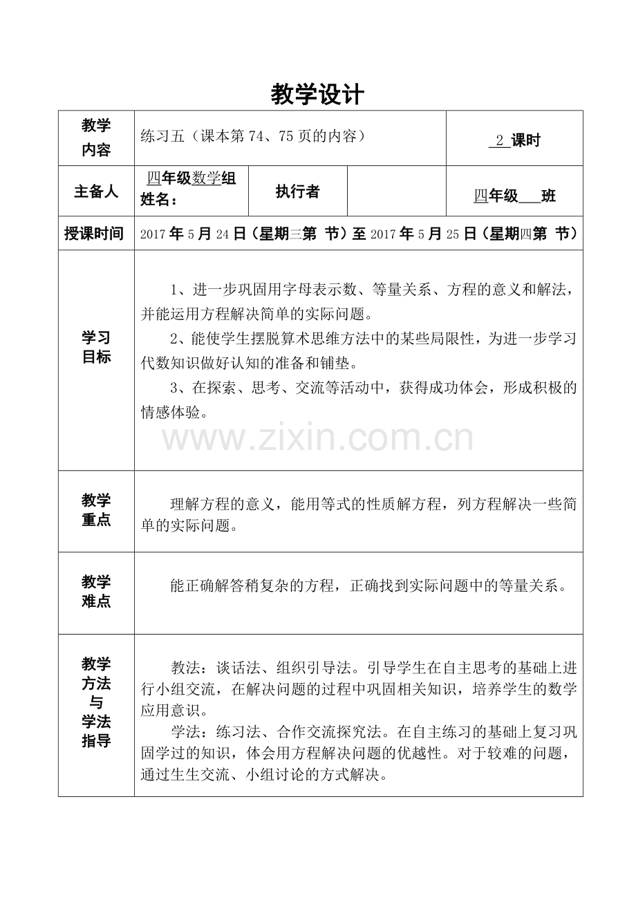 新北师大版四年级数学下册练习五教案.doc_第1页