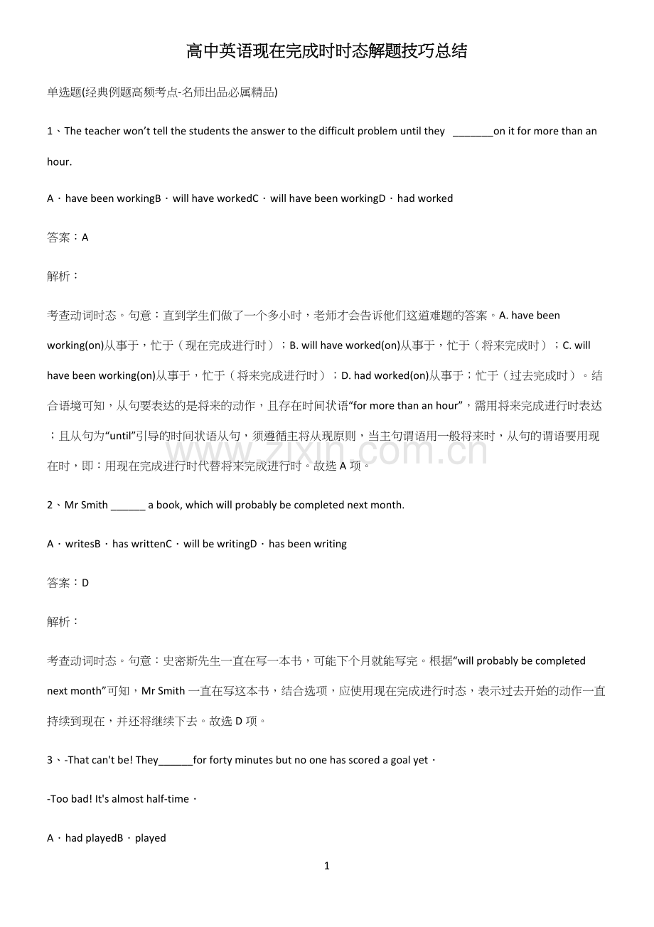 高中英语现在完成时时态解题技巧总结.docx_第1页