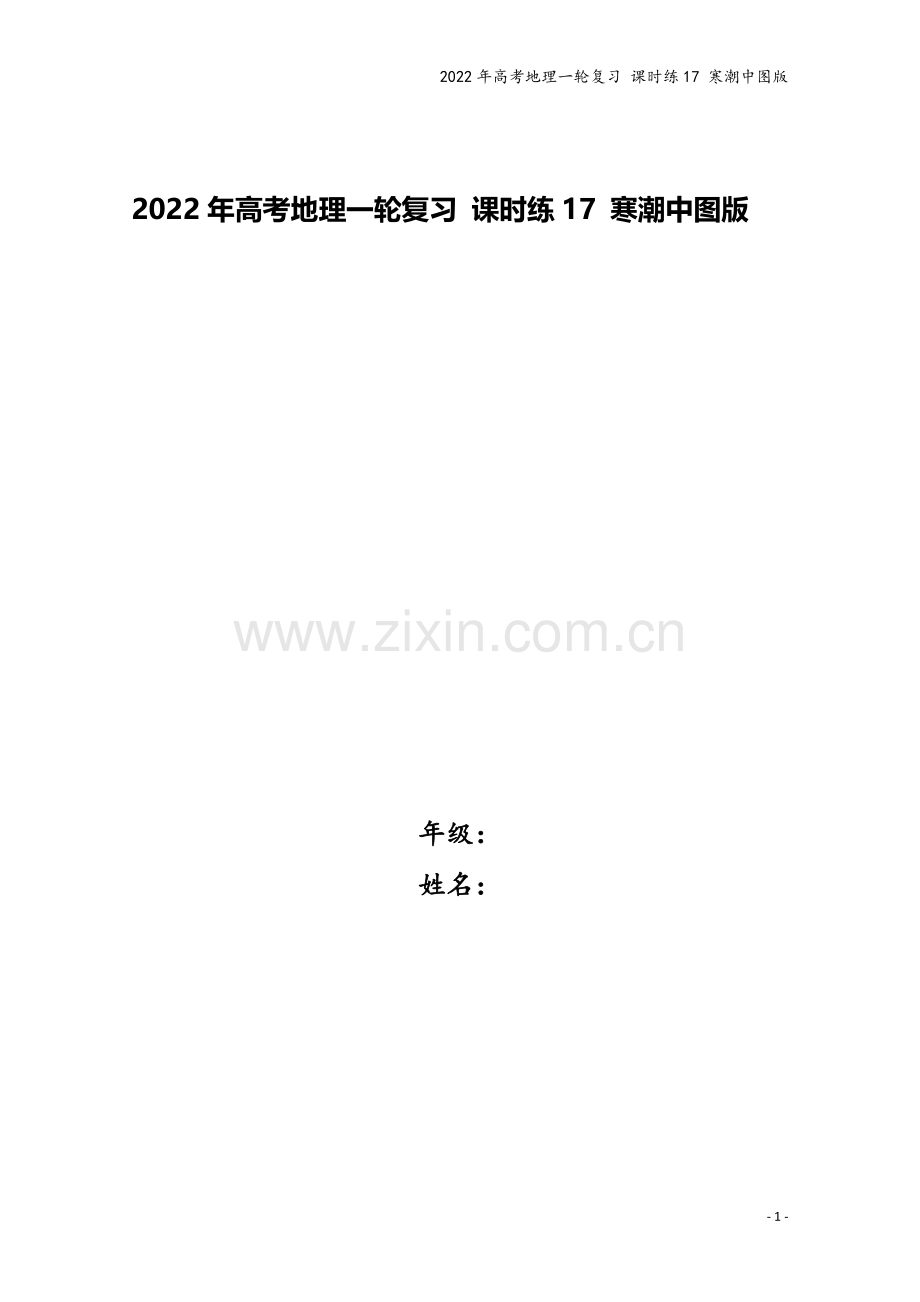 2022年高考地理一轮复习-课时练17-寒潮中图版.docx_第1页