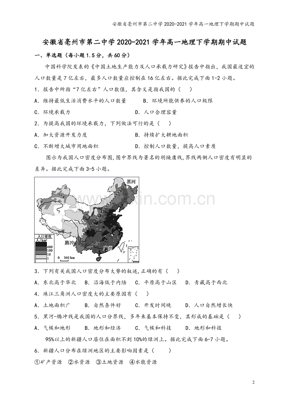 安徽省亳州市第二中学2020-2021学年高一地理下学期期中试题.doc_第2页