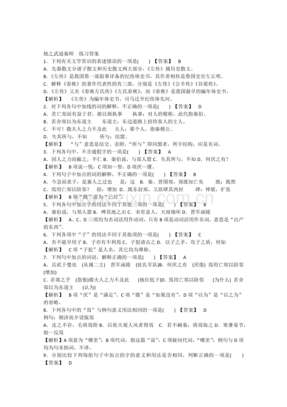 烛之武退秦师练习题答案考试复习用.doc_第1页