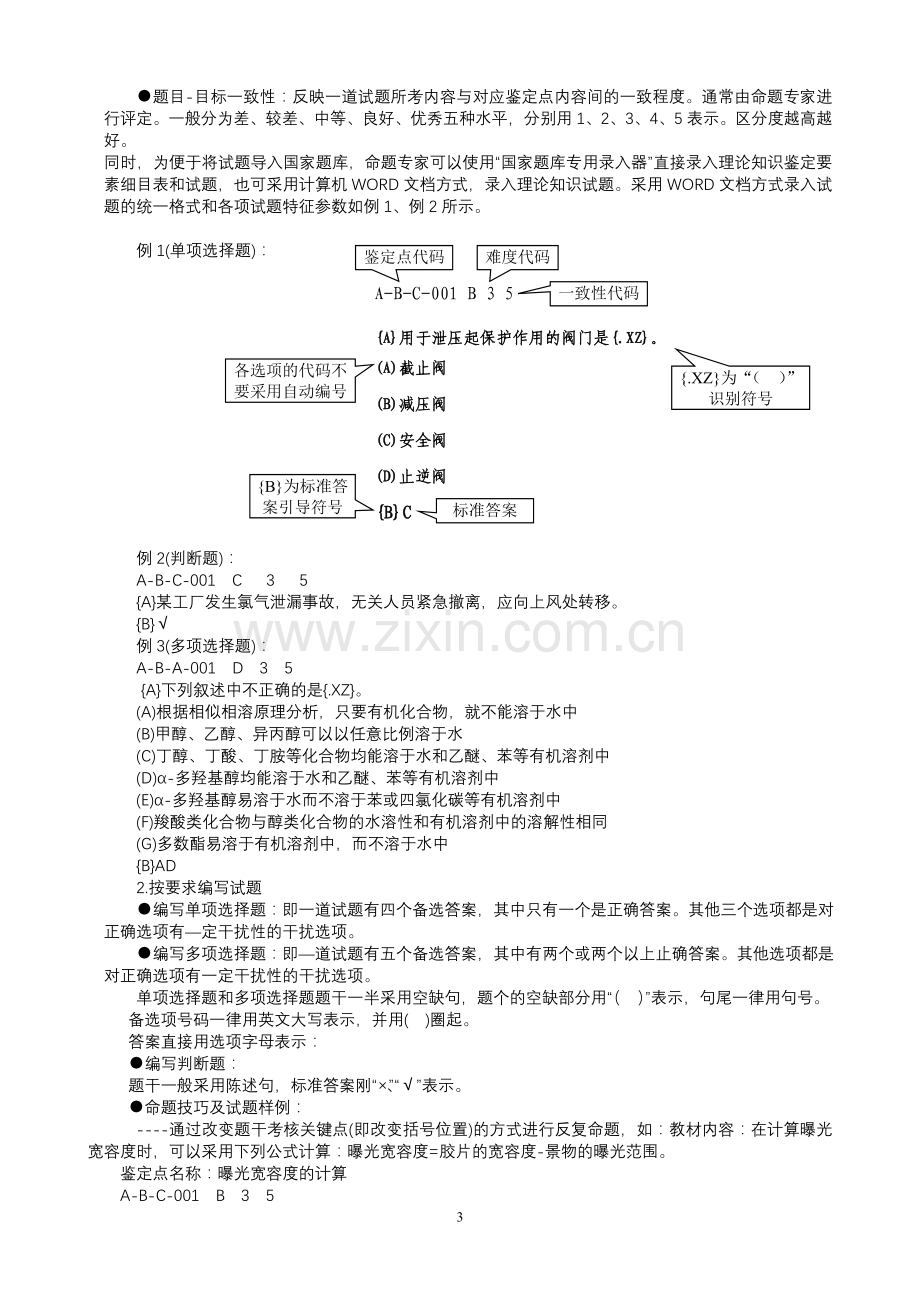 国家职业技能鉴定题库开发指南.doc_第3页