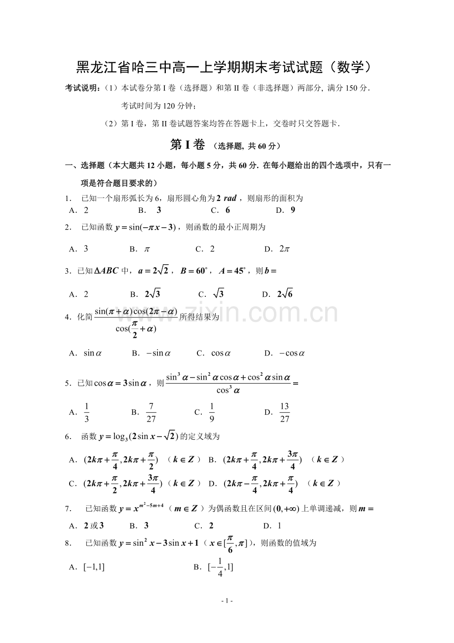 黑龙江省哈三中高一上学期期末考试试题(数学).doc_第1页