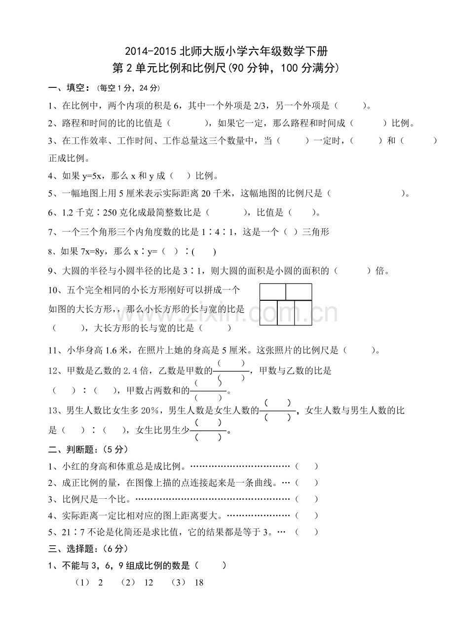 新北师大版六年级数学下册第二单元比例测试卷.doc_第1页