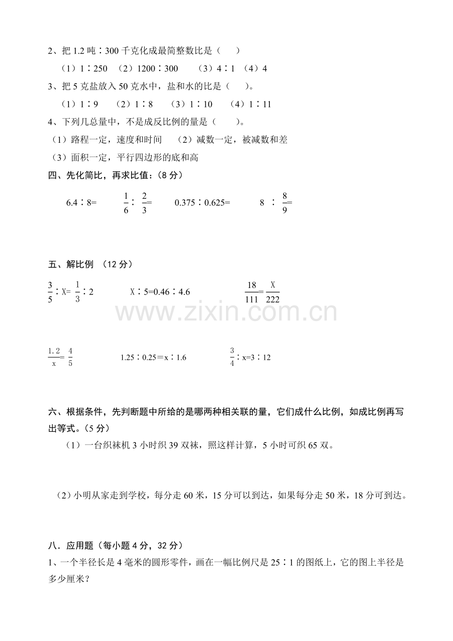 新北师大版六年级数学下册第二单元比例测试卷.doc_第2页