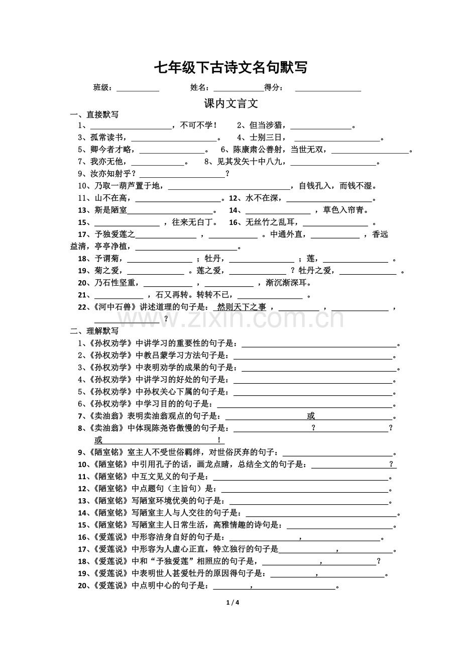 部编版七年级下册全册古诗文名句默写.doc_第1页