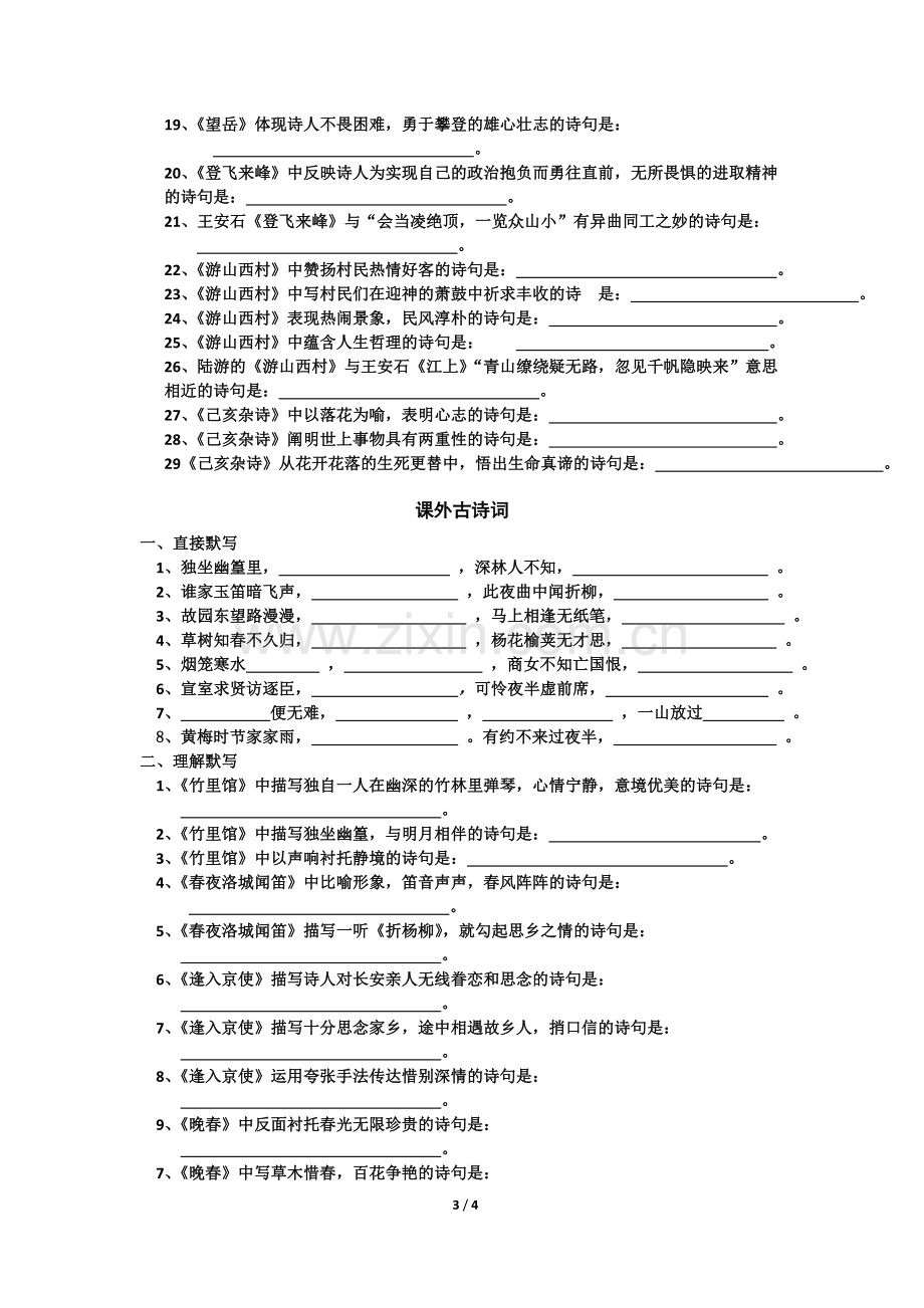 部编版七年级下册全册古诗文名句默写.doc_第3页