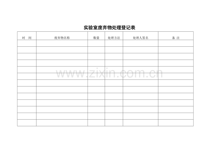 实验室废弃物处理登记表.doc_第1页