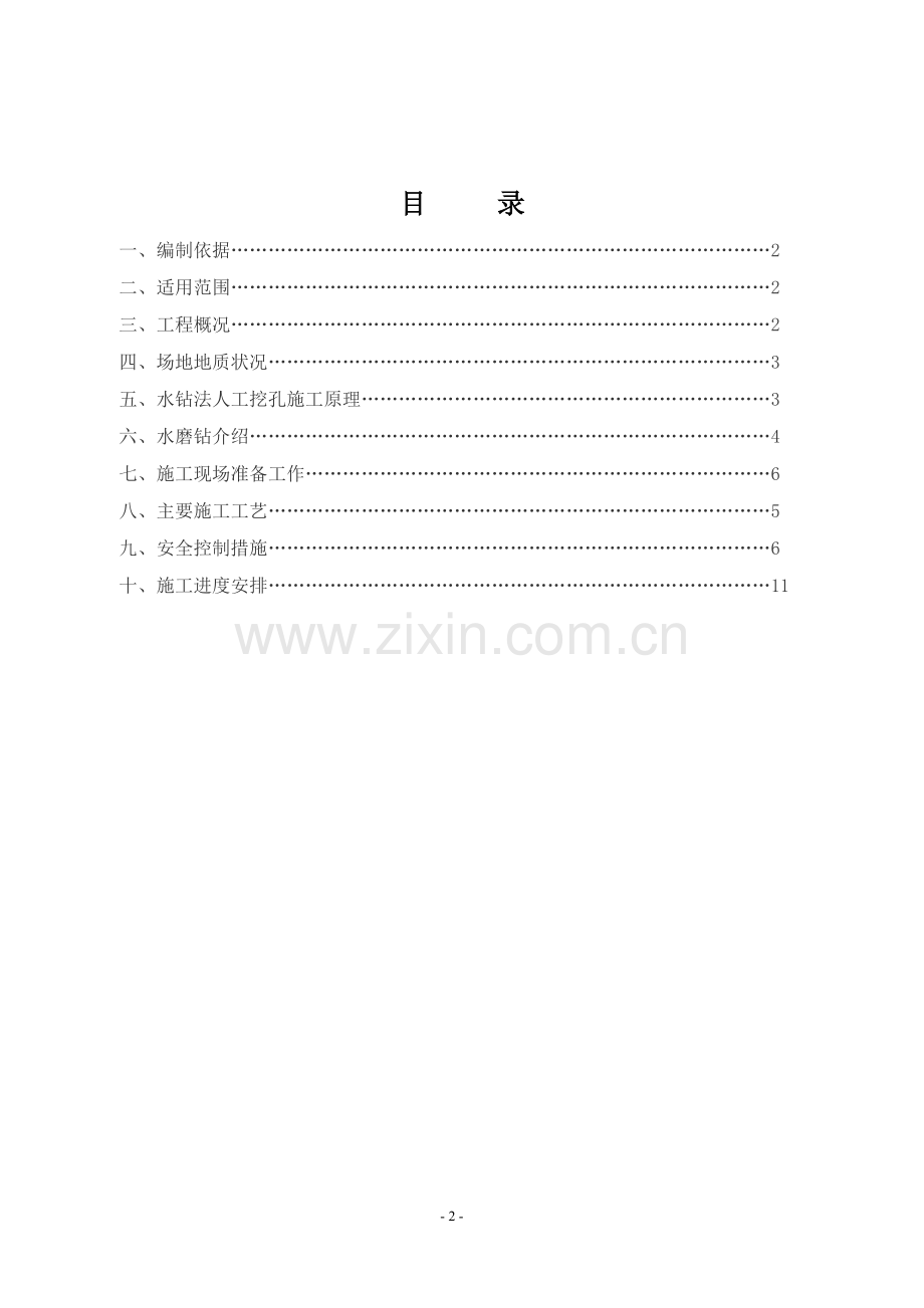 人工挖孔桩水磨钻专项施工案.doc_第2页