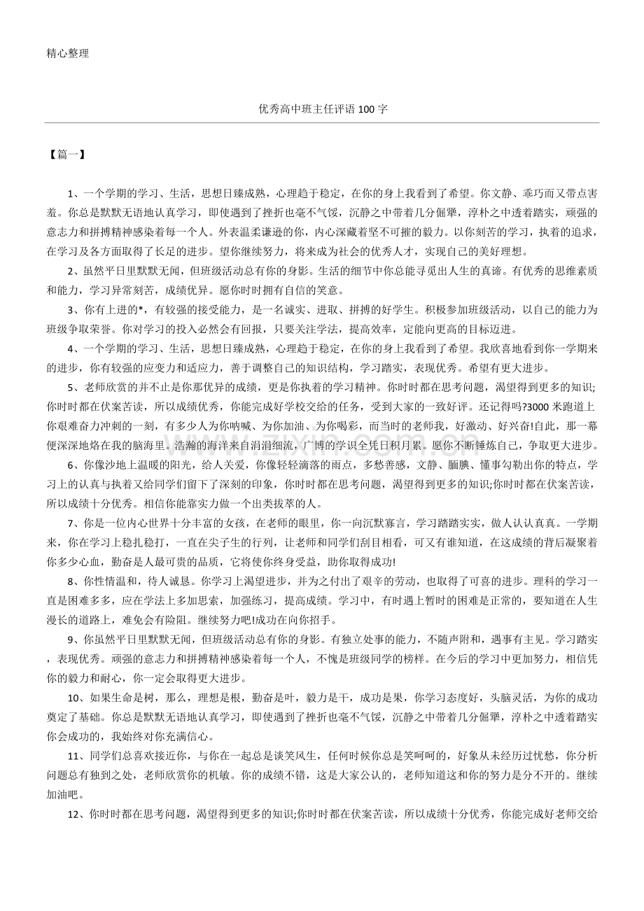 优秀重点高中班主任评语100字(精选).doc_第1页