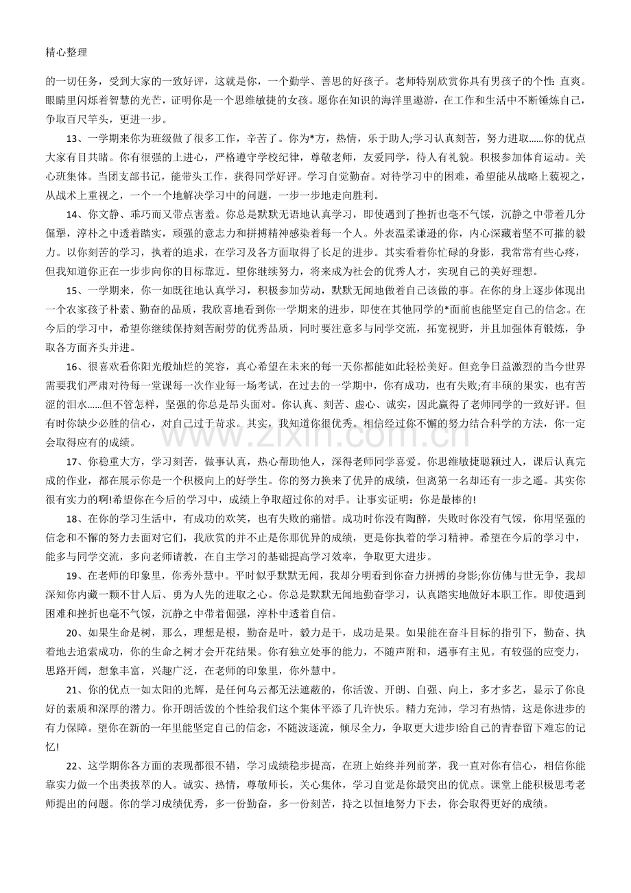 优秀重点高中班主任评语100字(精选).doc_第2页