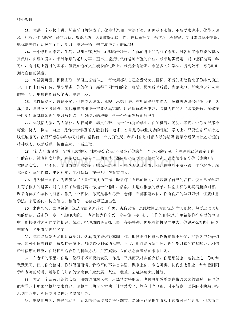 优秀重点高中班主任评语100字(精选).doc_第3页