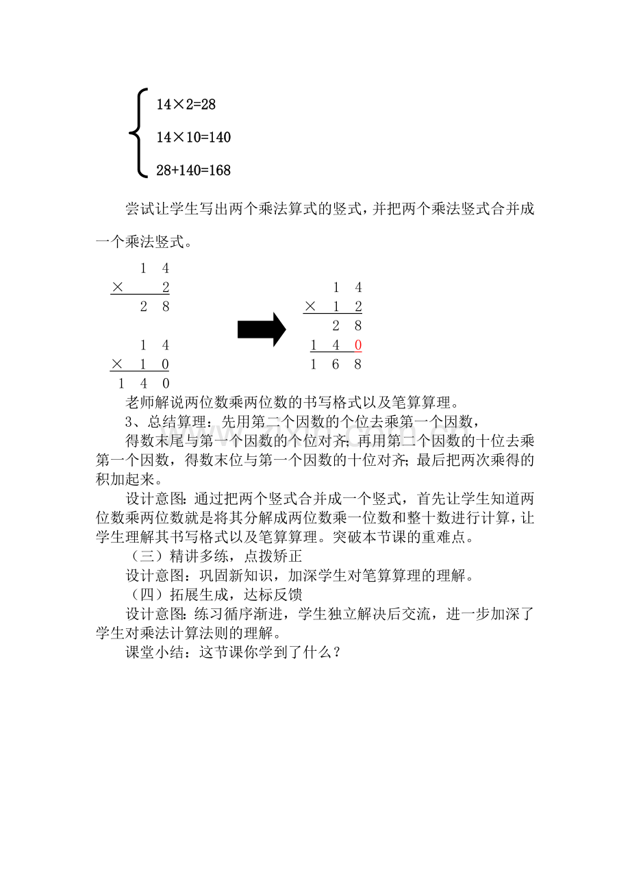 人教版小学三年级下册《笔算乘法(不进位)》说课稿.doc_第3页