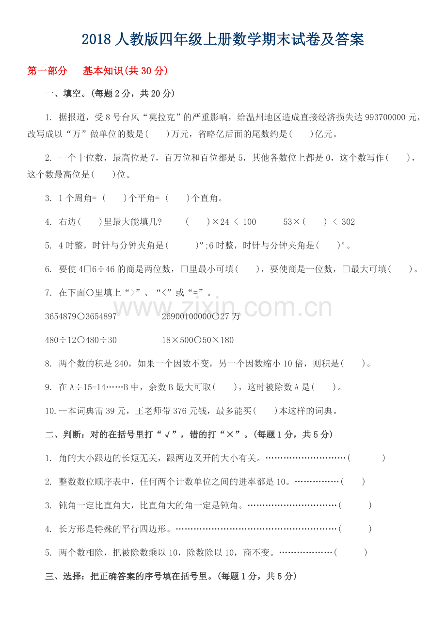 2018人教版四年级上册数学期末试卷(配答案).doc_第1页