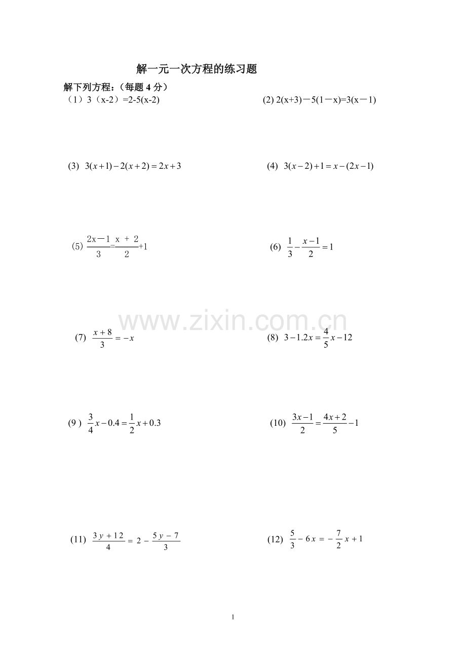 人教版初中七年级数学解一元一次方程专题练习(3.doc_第1页