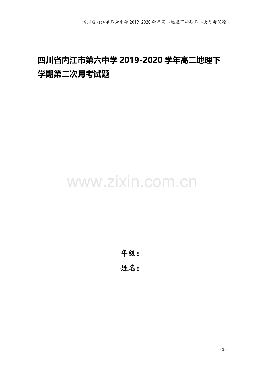 四川省内江市第六中学2019-2020学年高二地理下学期第二次月考试题.doc_第1页