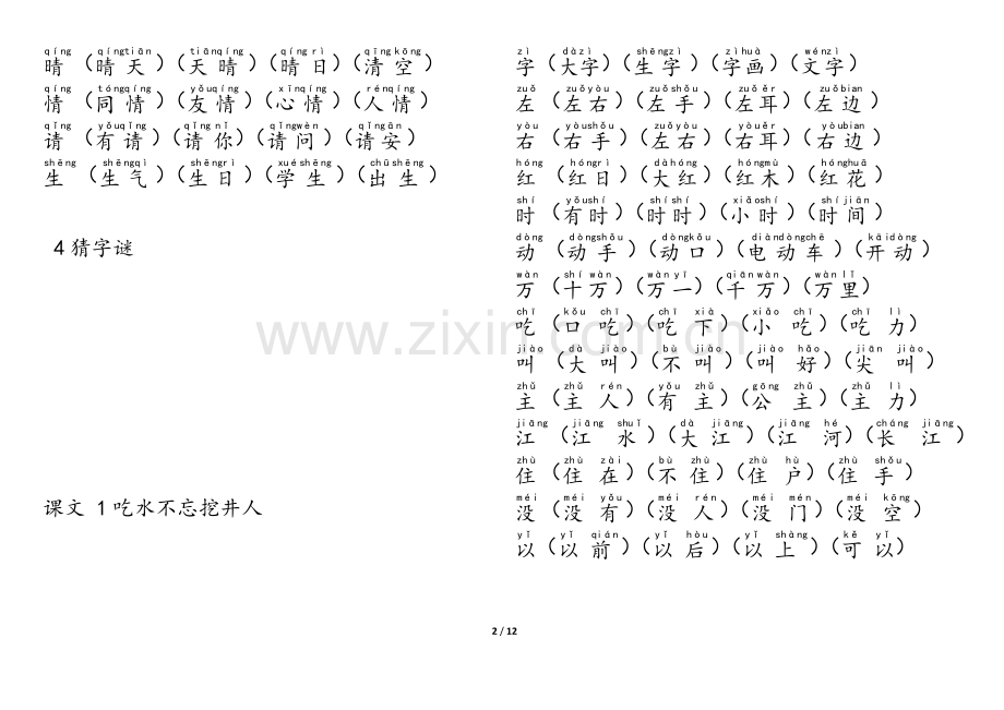 人教版部编版一年级语文下册生字表.doc_第2页