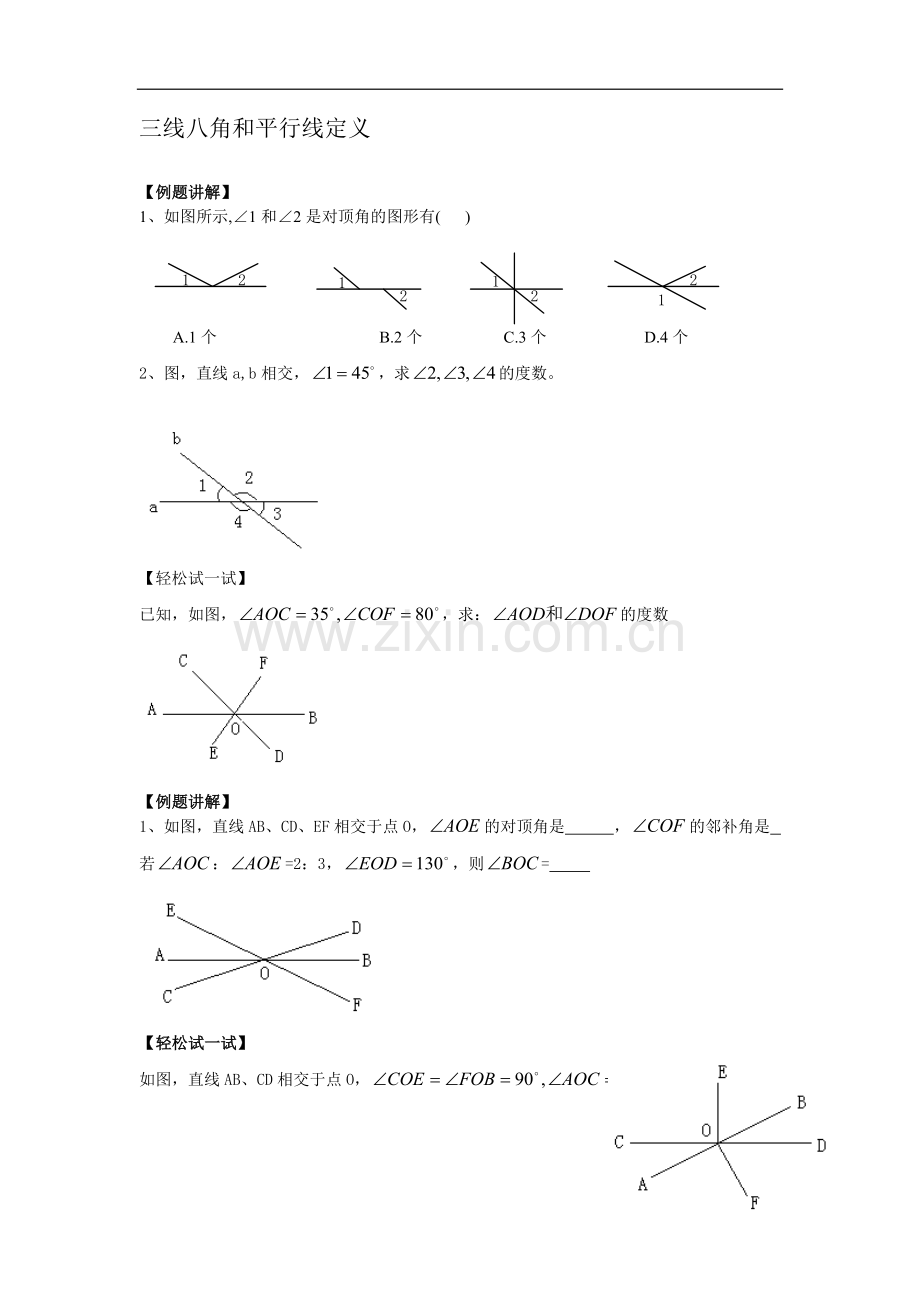 初中三线八角和平行线定义练习.doc_第1页