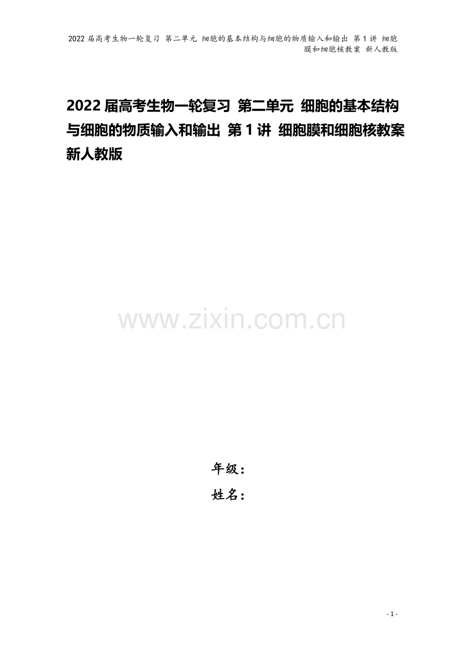 2022届高考生物一轮复习-第二单元-细胞的基本结构与细胞的物质输入和输出-第1讲-细胞膜和细胞核教.doc_第1页