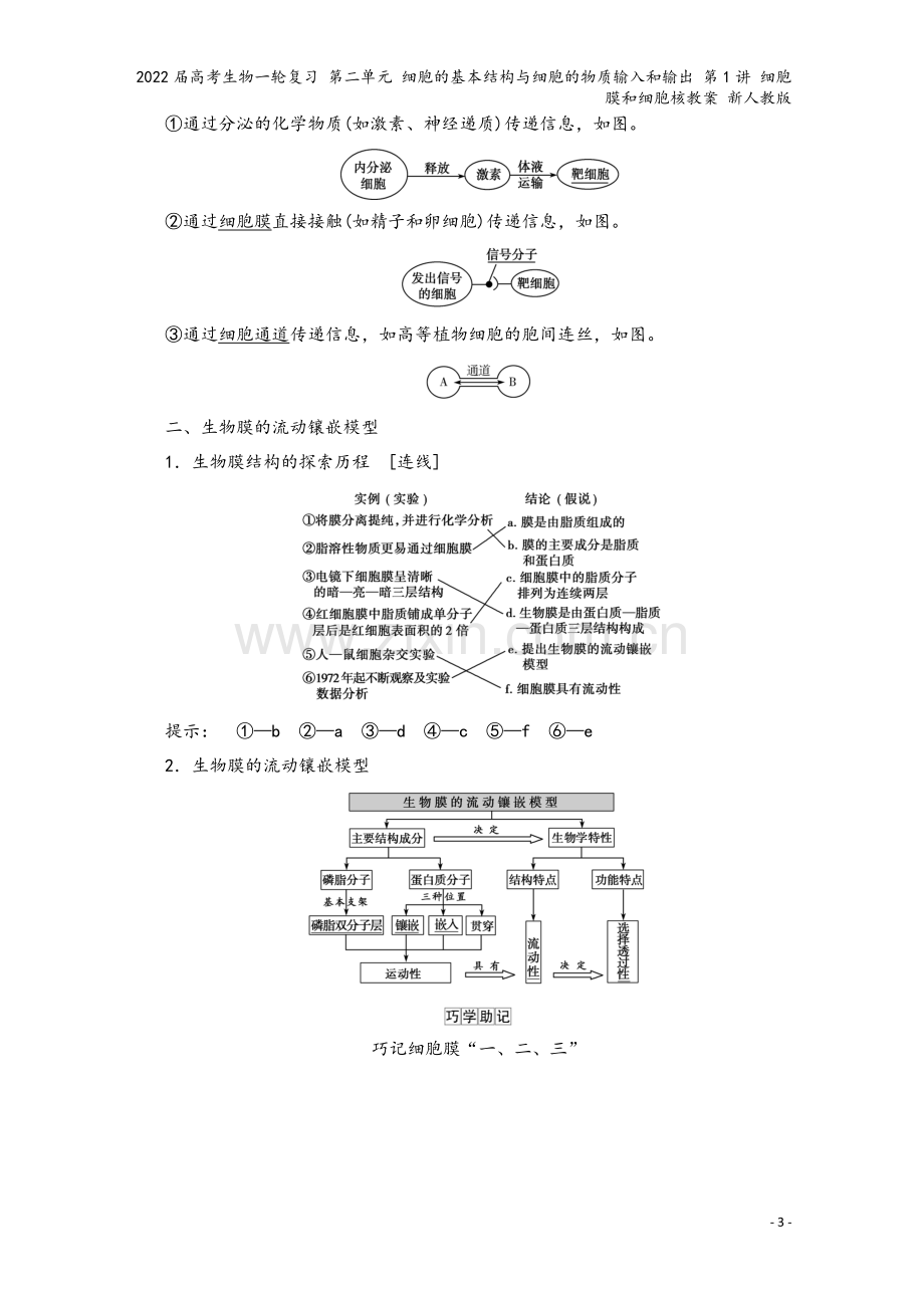 2022届高考生物一轮复习-第二单元-细胞的基本结构与细胞的物质输入和输出-第1讲-细胞膜和细胞核教.doc_第3页