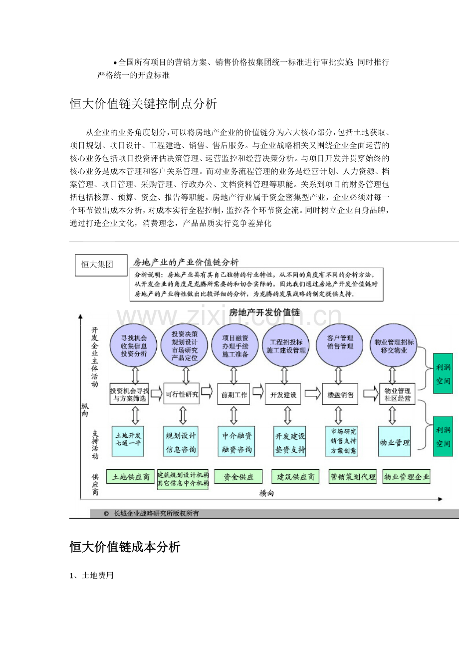 恒大集团内部及价值链分析.doc_第2页