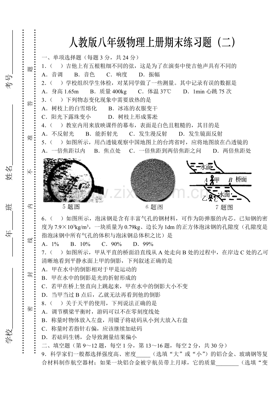 人教版八年级物理上册期末练习题及答案(二).doc_第1页