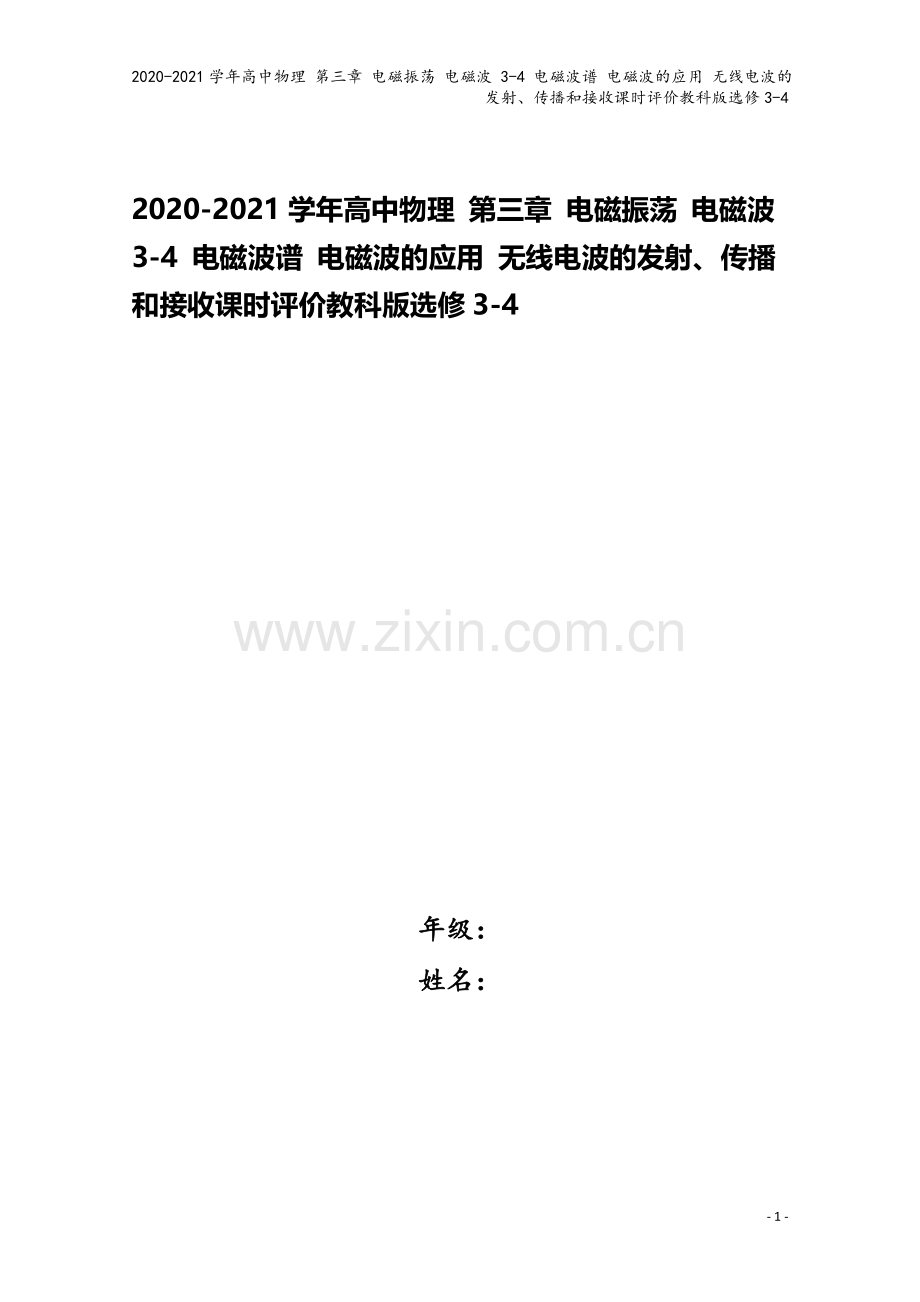 2020-2021学年高中物理-第三章-电磁振荡-电磁波-3-4-电磁波谱-电磁波的应用-无线电波的.doc_第1页