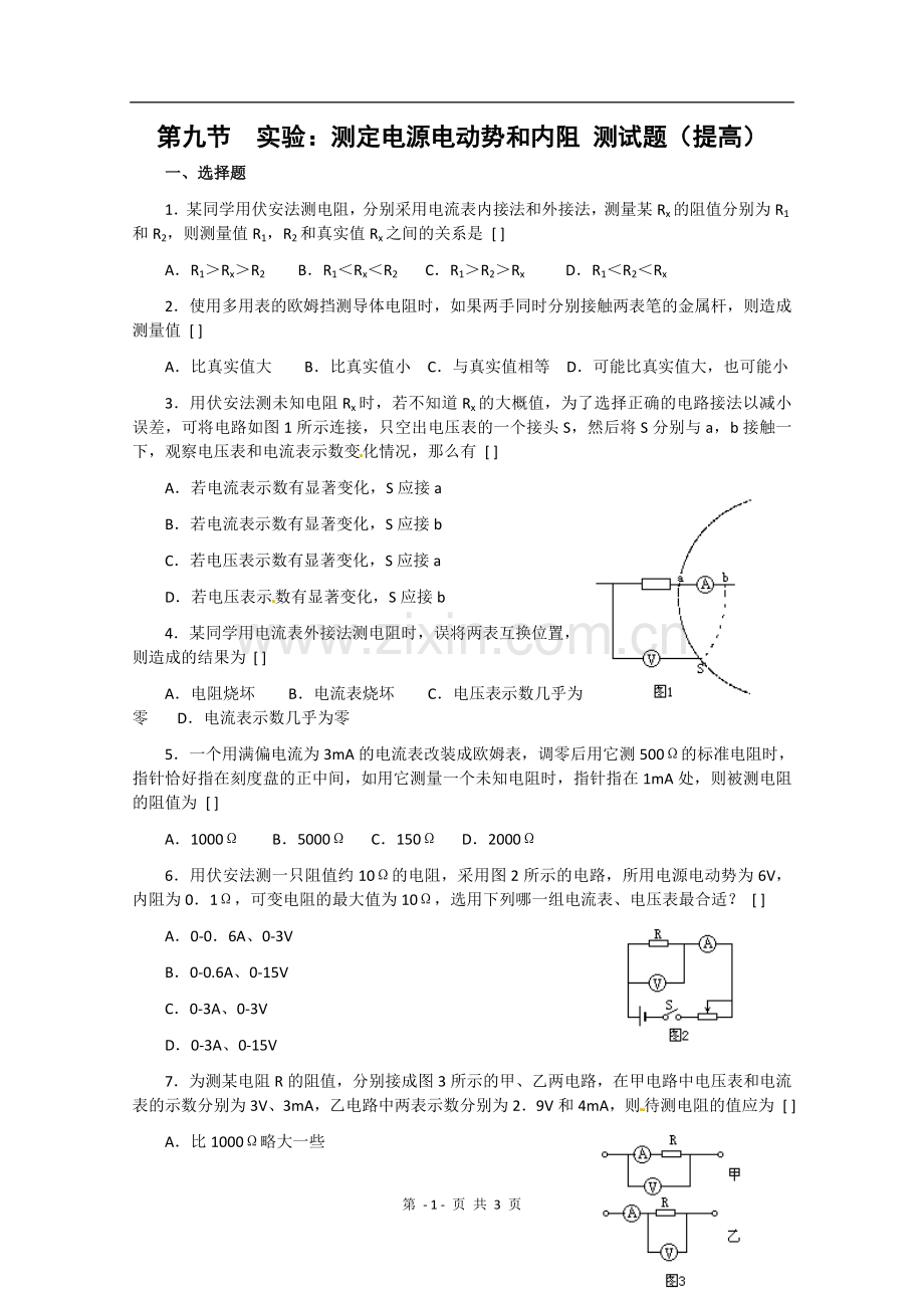 物理：2.9《实验：测定电源电动势和内阻》测试(2)(新人教版选修3-1).doc_第1页