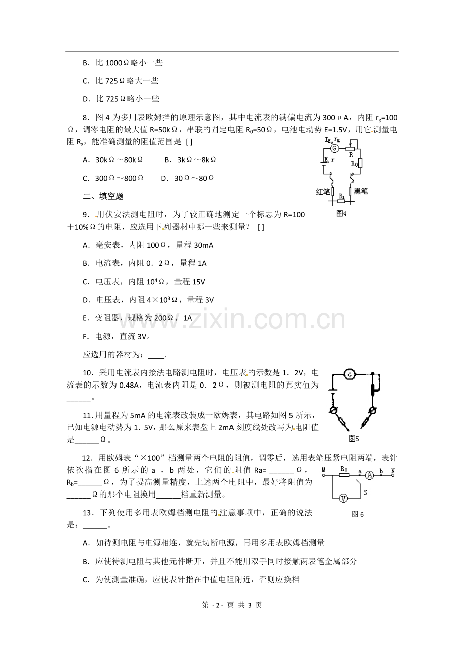 物理：2.9《实验：测定电源电动势和内阻》测试(2)(新人教版选修3-1).doc_第2页