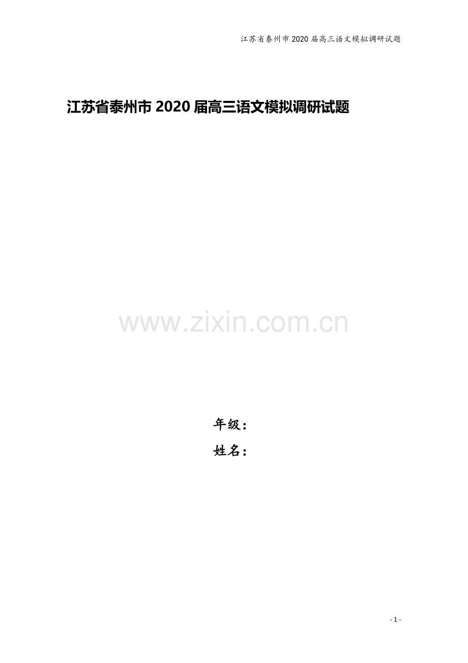 江苏省泰州市2020届高三语文模拟调研试题.doc_第1页