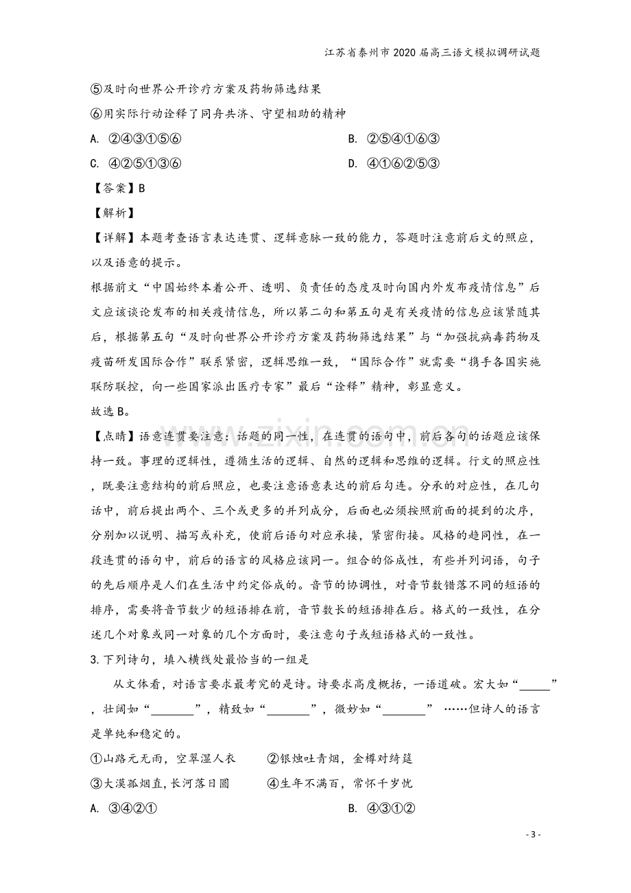 江苏省泰州市2020届高三语文模拟调研试题.doc_第3页