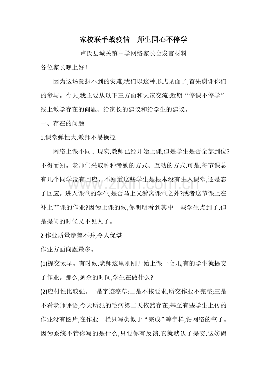 家校联手战疫情--师生同心不停学.doc_第1页